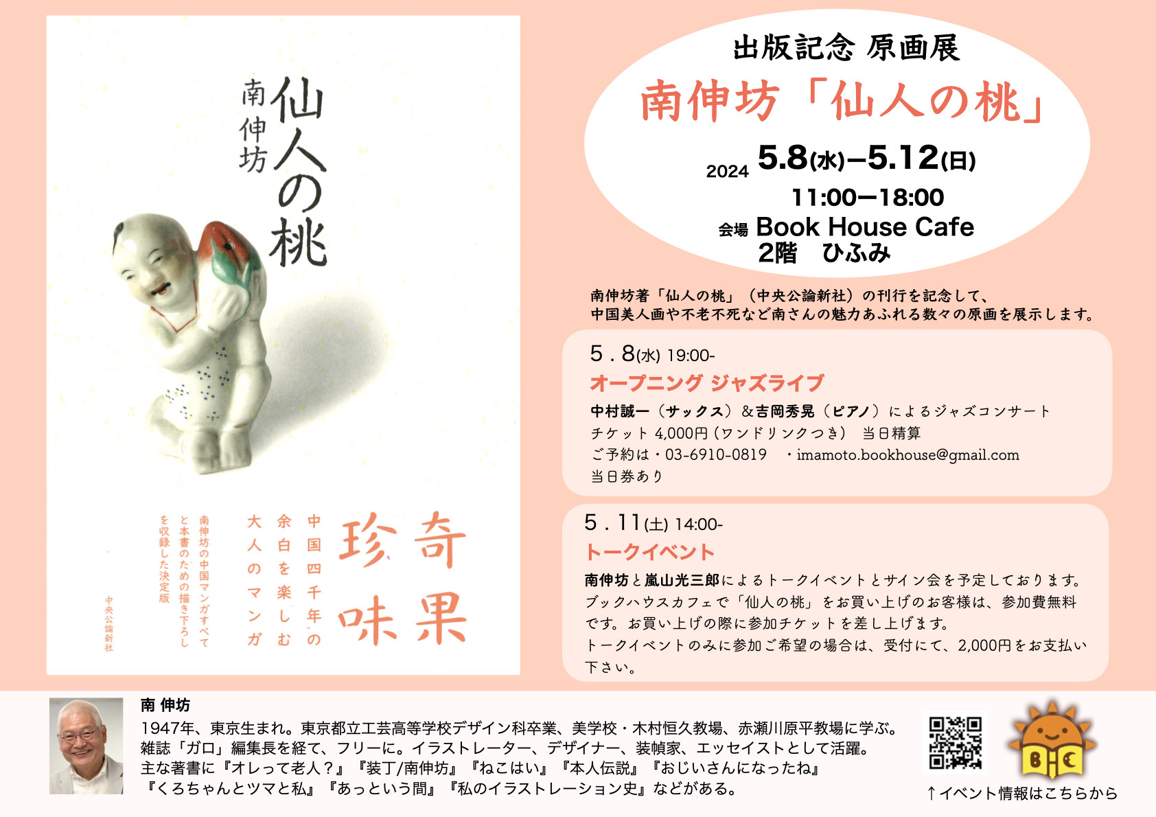 南伸坊「仙人の桃」原画展・オープニング ライブ by 中村誠一＆吉岡秀晃